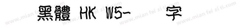 夢源黑體 HK W5字体转换